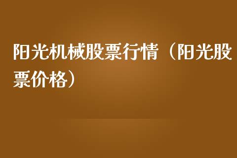 阳光机械股票行情（阳光股票价格）_https://www.kuaijiepai.net_国际股建_第1张