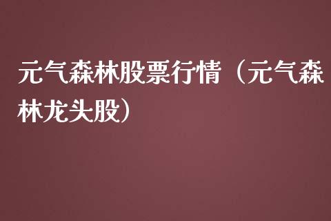 元气森林股票行情（元气森林龙头股）_https://www.kuaijiepai.net_新股新闻_第1张
