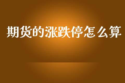 期货的涨跌停怎么算_https://www.kuaijiepai.net_期货理财_第1张