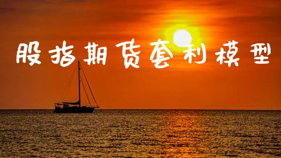 股指期货套利模型_https://www.kuaijiepai.net_期货理财_第1张