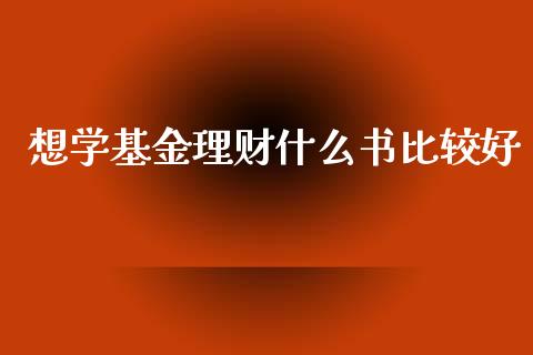 想学基金理财什么书比较好_https://www.kuaijiepai.net_投资理财_第1张