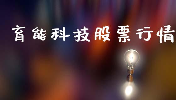 育能科技股票行情_https://www.kuaijiepai.net_国际股建_第1张