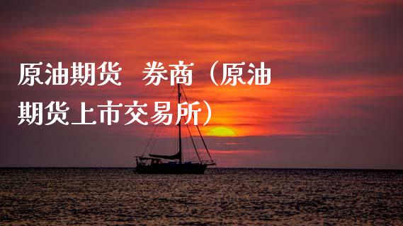 原油期货   券商（原油期货上市交易所）_https://www.kuaijiepai.net_期货资讯_第1张