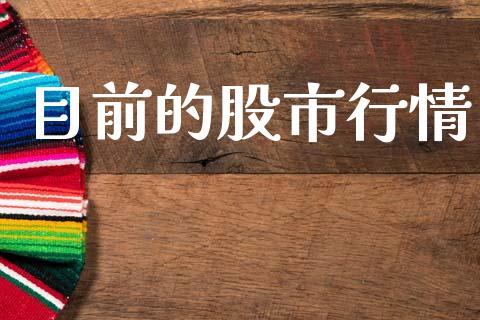 目前的股市行情_https://www.kuaijiepai.net_期货在线_第1张
