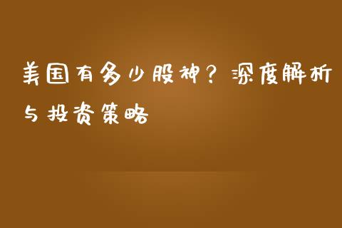 美国有多少股神？深度解析与投资策略_https://www.kuaijiepai.net_国际期货_第1张
