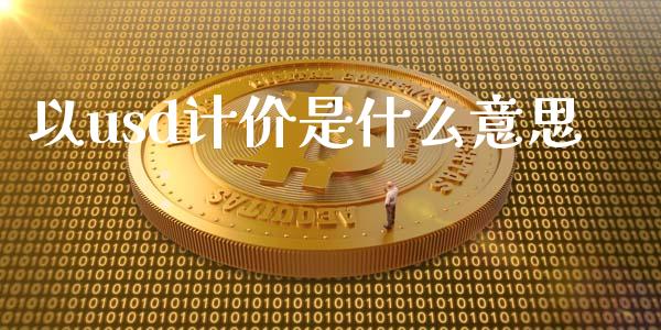 以usd计价是什么意思_https://www.kuaijiepai.net_国际期货_第1张