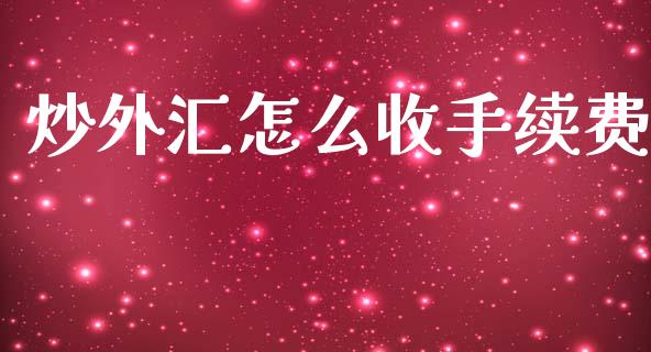 炒外汇怎么收手续费_https://www.kuaijiepai.net_投资理财_第1张
