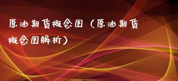 原油期货概念图（原油期货概念图解析）_https://www.kuaijiepai.net_期货资讯_第1张