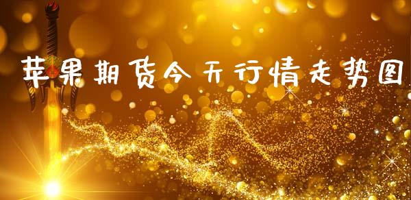 苹果期货今天行情走势图_https://www.kuaijiepai.net_期货资讯_第1张