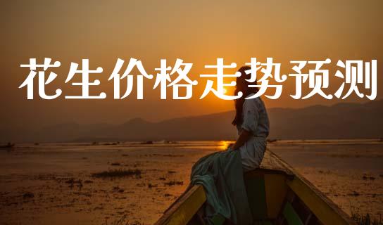 花生价格走势预测_https://www.kuaijiepai.net_期货资讯_第1张