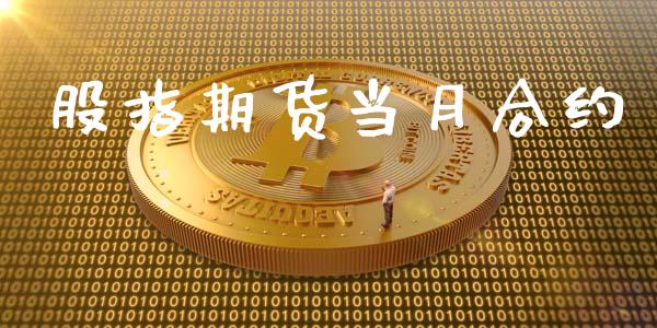 股指期货当月合约_https://www.kuaijiepai.net_期货在线_第1张