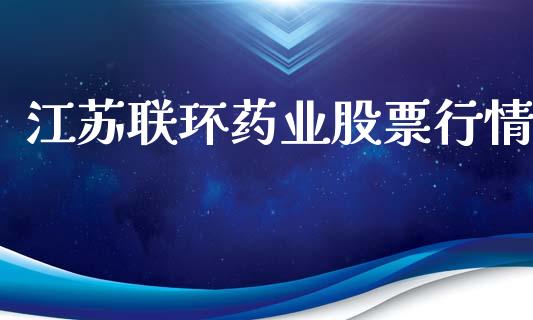 江苏联环药业股票行情_https://www.kuaijiepai.net_国际股建_第1张