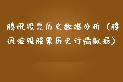 腾讯股票历史数据分析（腾讯控股股票历史行情数据）_https://www.kuaijiepai.net_股票理论_第1张