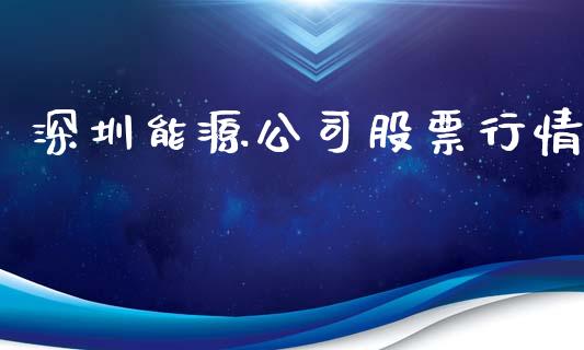 深圳能源公司股票行情_https://www.kuaijiepai.net_股票理论_第1张