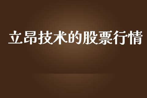 立昂技术的股票行情_https://www.kuaijiepai.net_新股新闻_第1张