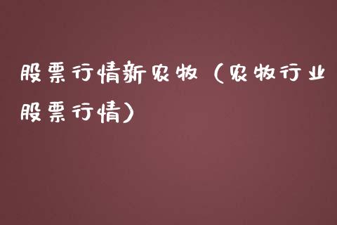 股票行情新农牧（农牧行业股票行情）_https://www.kuaijiepai.net_新股新闻_第1张