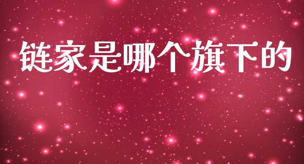 链家是哪个旗下的_https://www.kuaijiepai.net_国际期货_第1张