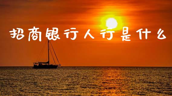 招商银行人行是什么_https://www.kuaijiepai.net_期货理财_第1张