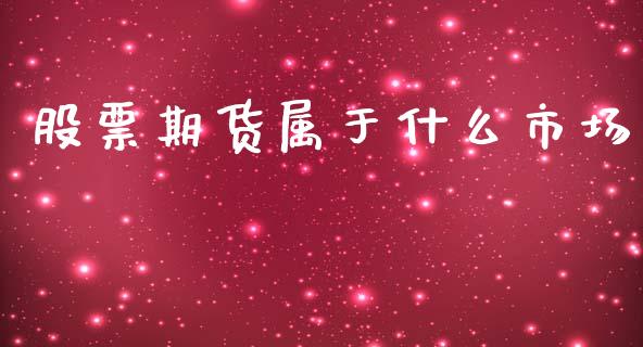 股票期货属于什么市场_https://www.kuaijiepai.net_股票理论_第1张