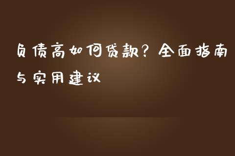 负债高如何贷款？全面指南与实用建议_https://www.kuaijiepai.net_期货资讯_第1张