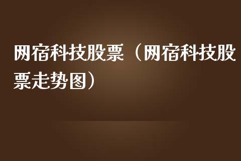 网宿科技股票（网宿科技股票走势图）_https://www.kuaijiepai.net_股票理论_第1张