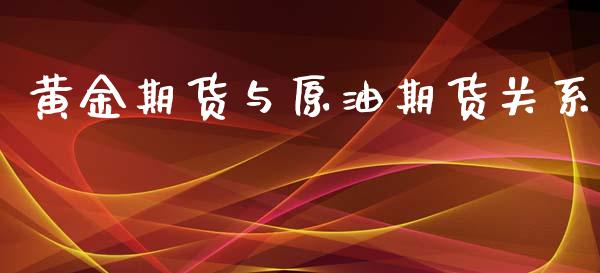 黄金期货与原油期货关系_https://www.kuaijiepai.net_国际期货_第1张