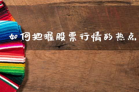 如何把握股票行情的热点_https://www.kuaijiepai.net_股票理论_第1张