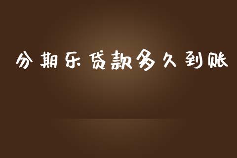 分期乐贷款多久到账_https://www.kuaijiepai.net_股票理论_第1张