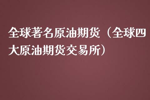 全球著名原油期货（全球四大原油期货交易所）_https://www.kuaijiepai.net_国际期货_第1张