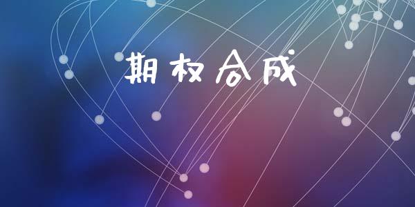 期权合成_https://www.kuaijiepai.net_股票理论_第1张