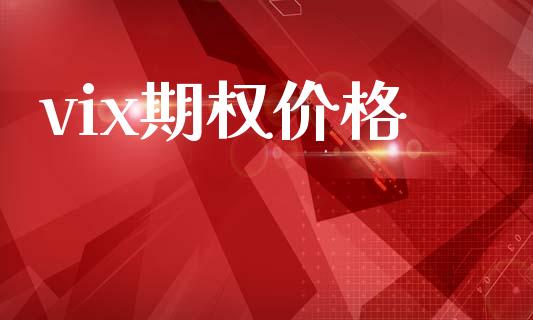 vix期权价格_https://www.kuaijiepai.net_国际股建_第1张