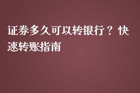 证券多久可以转银行？ 快速转账指南_https://www.kuaijiepai.net_股票理论_第1张