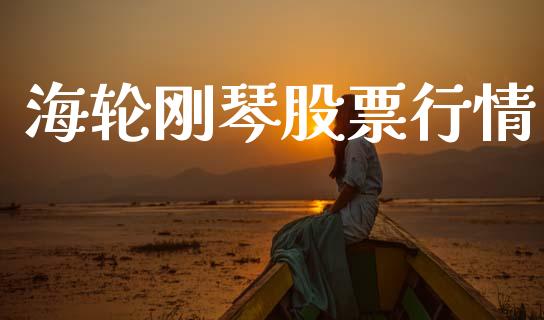 海轮刚琴股票行情_https://www.kuaijiepai.net_国际股建_第1张