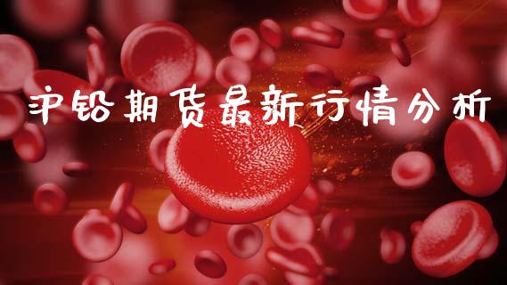 沪铅期货最新行情分析_https://www.kuaijiepai.net_期货资讯_第1张