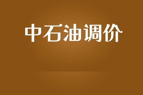 中石油调价_https://www.kuaijiepai.net_期货在线_第1张