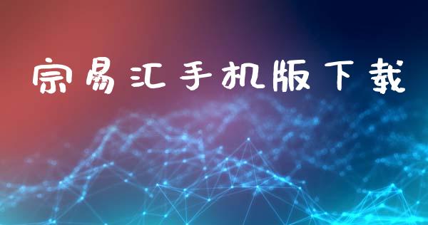 宗易汇手机版下载_https://www.kuaijiepai.net_期货在线_第1张