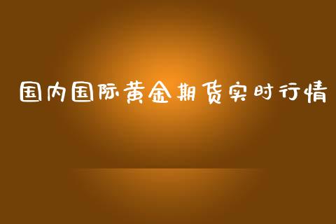 国内国际黄金期货实时行情_https://www.kuaijiepai.net_国际期货_第1张