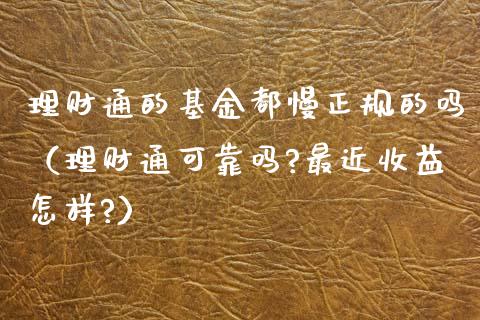 理财通的基金都慢正规的吗（理财通可靠吗?最近收益怎样?）_https://www.kuaijiepai.net_期货理财_第1张