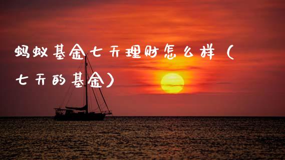 蚂蚁基金七天理财怎么样（七天的基金）_https://www.kuaijiepai.net_期货理财_第1张