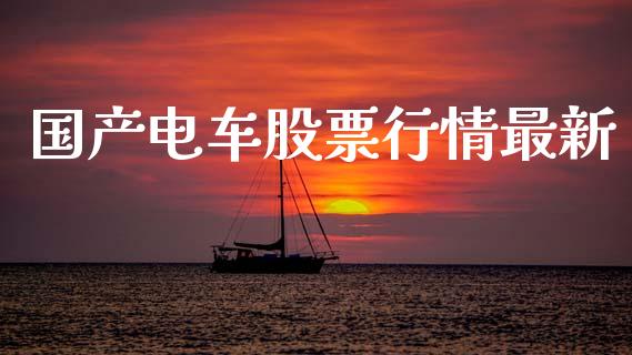 国产电车股票行情最新_https://www.kuaijiepai.net_国际股建_第1张