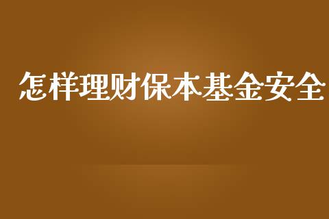 怎样理财保本基金安全_https://www.kuaijiepai.net_期货理财_第1张