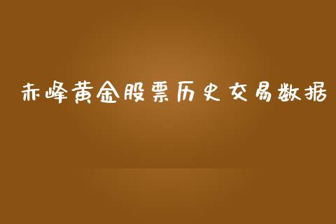 赤峰黄金股票历史交易数据_https://www.kuaijiepai.net_期货在线_第1张