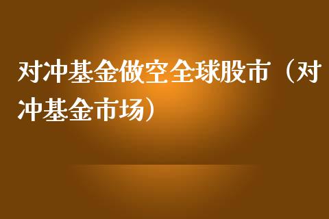 对冲基金做空全球股市（对冲基金市场）_https://www.kuaijiepai.net_投资理财_第1张