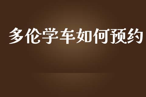 多伦学车如何预约_https://www.kuaijiepai.net_投资理财_第1张