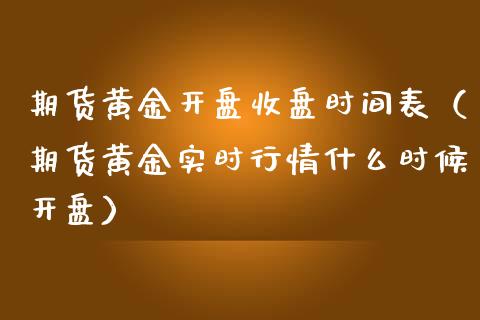 期货黄金开盘收盘时间表（期货黄金实时行情什么时候开盘）_https://www.kuaijiepai.net_国际期货_第1张