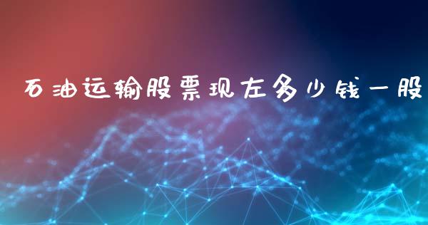 石油运输股票现左多少钱一股_https://www.kuaijiepai.net_期货在线_第1张