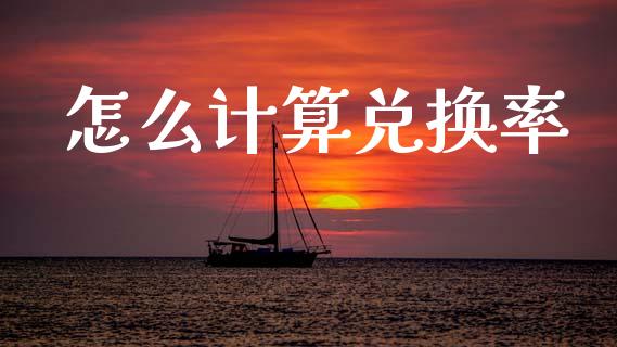 怎么计算兑换率_https://www.kuaijiepai.net_期货在线_第1张