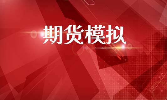 期货模拟_https://www.kuaijiepai.net_期货在线_第1张
