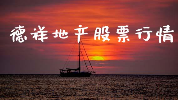 德祥地产股票行情_https://www.kuaijiepai.net_国际股建_第1张