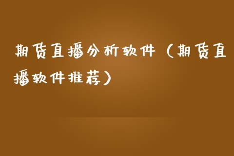 期货直播分析软件（期货直播软件推荐）_https://www.kuaijiepai.net_期货在线_第1张
